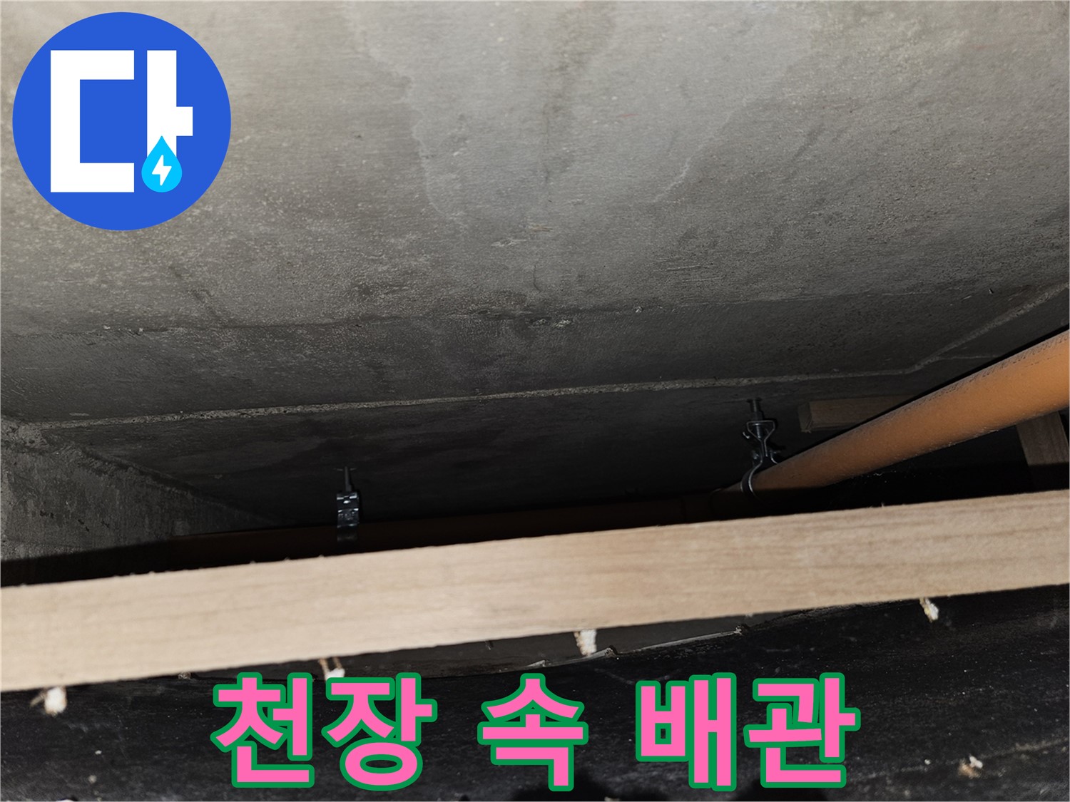 천장 속 배관 누수 점검 - 꼼꼼한 확인 필수