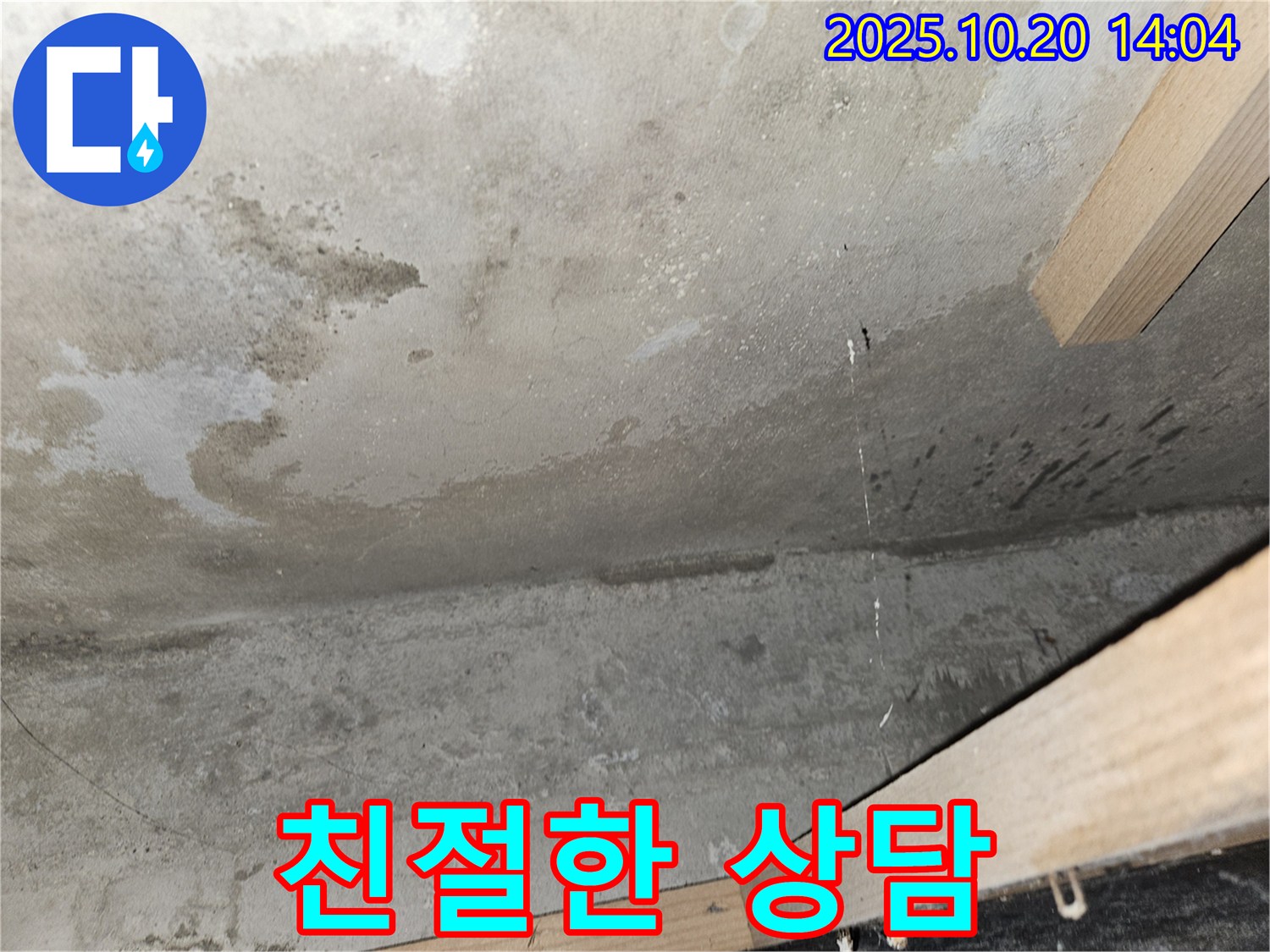 친절한 상담 - 누수 문제 해결