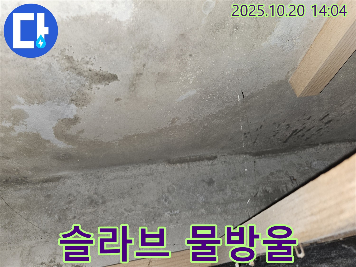 콘크리트 슬라브 물방울 - 심각한 누수