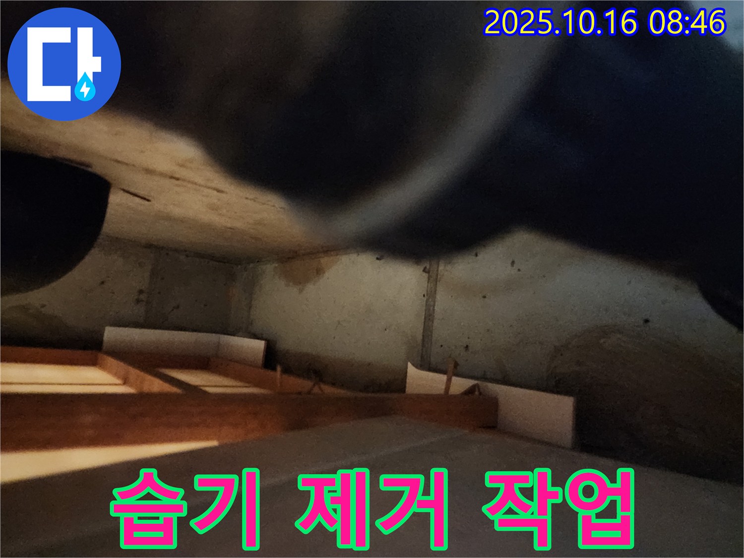 남면 주택 누수 - 습기 제거 작업으로 쾌적한 보금자리 완성