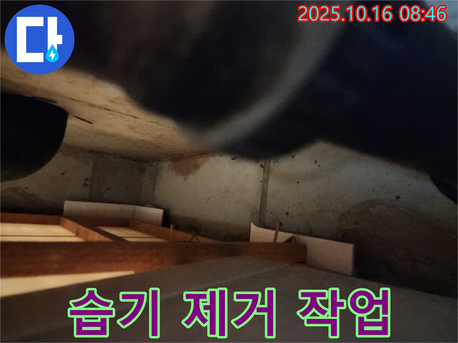남면 주택 누수 - 습기 제거 작업으로 쾌적한 보금자리 완성
