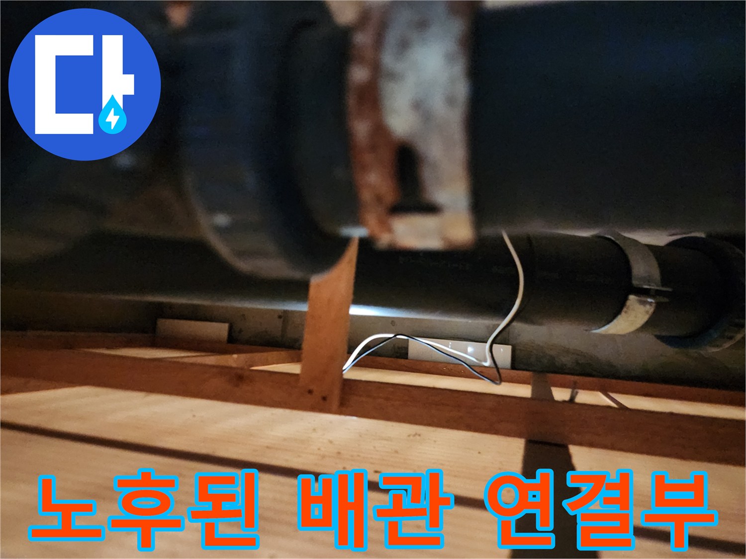 배관 연결 소켓의 부식과 습기 흔적