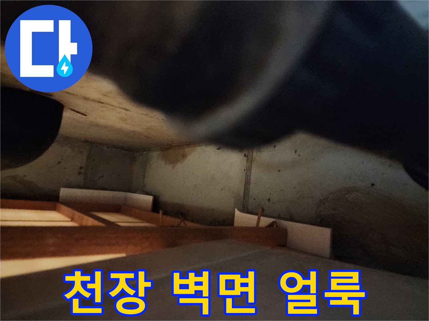벽면-상단-에-발생한-축축한-물얼룩-사진