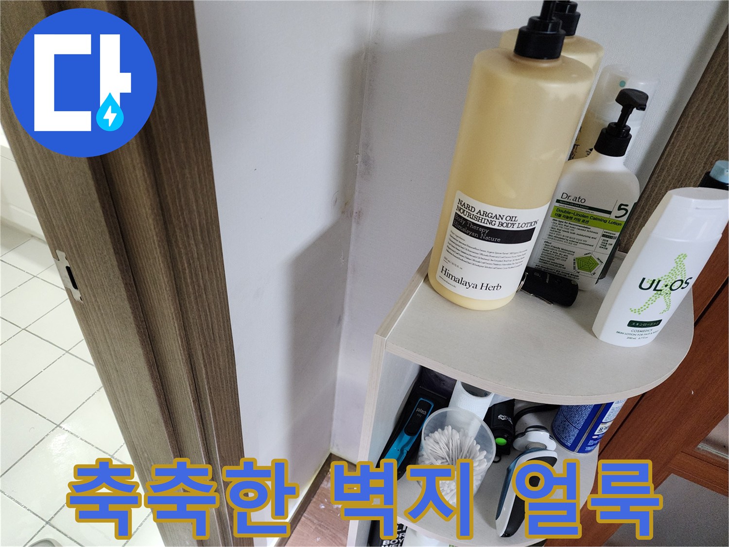 벽면 선반 근처의 습윤한 변색 부위