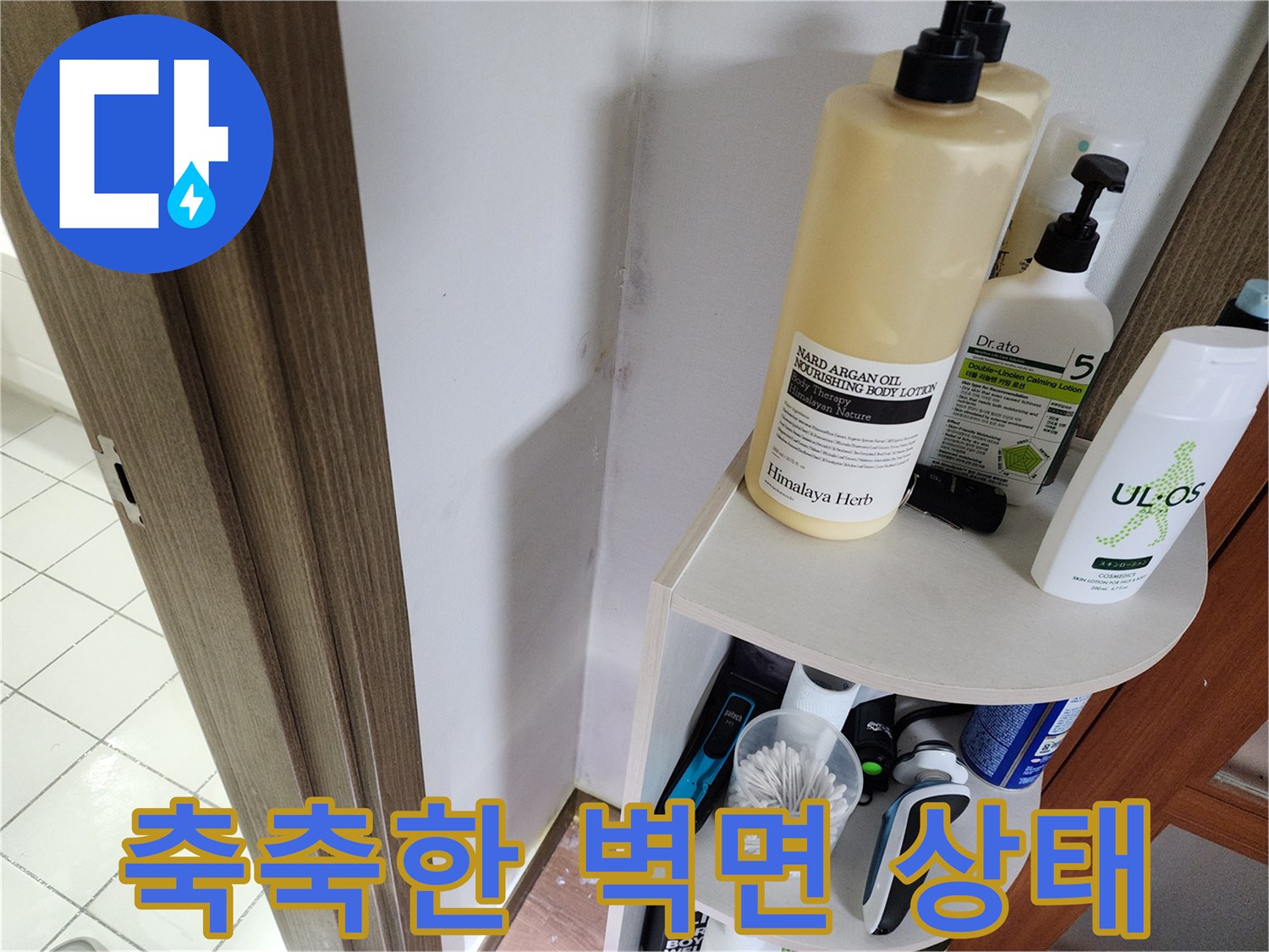 벽면 선반 근처의 습윤한 얼룩