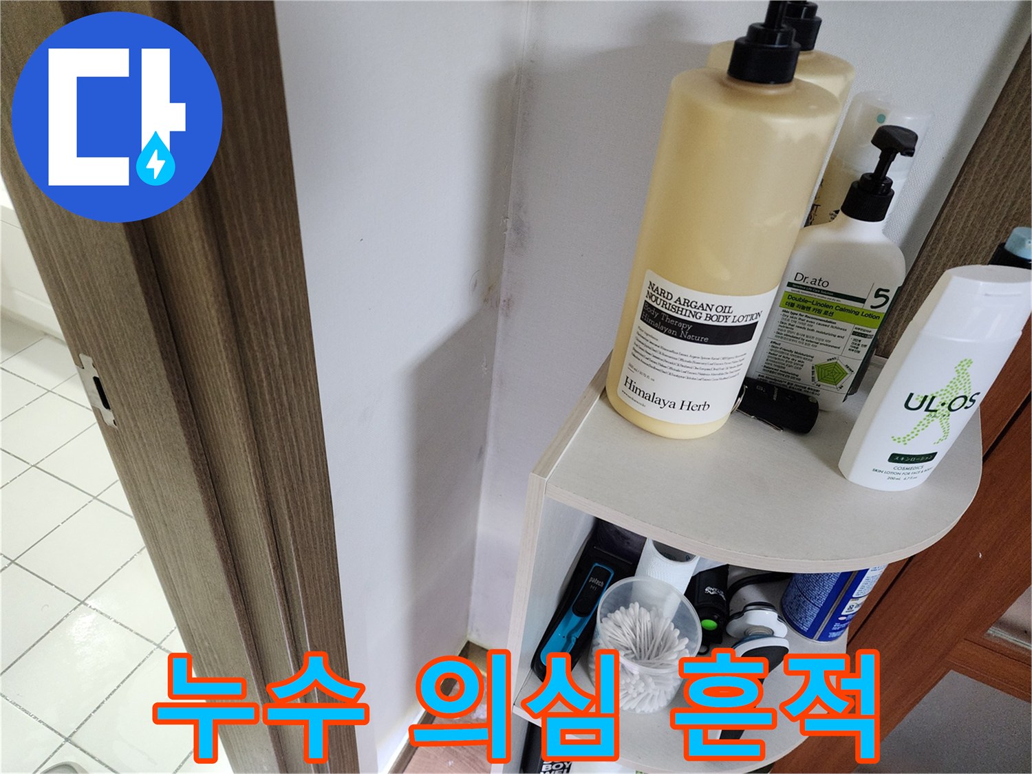 선반 뒤쪽 벽지의 어두운 얼룩