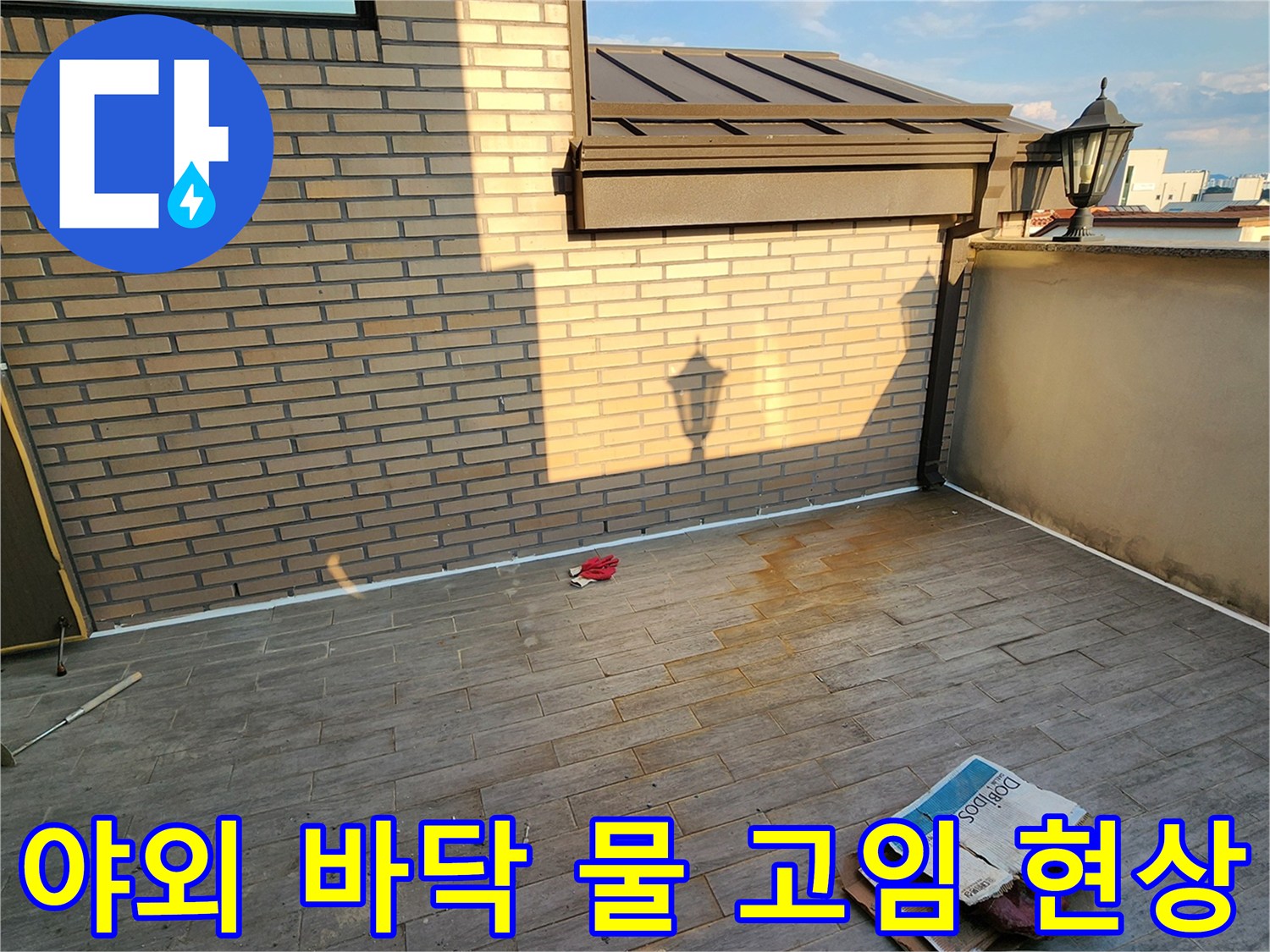 양주 테라스-물기가 머무른 타일 바닥면