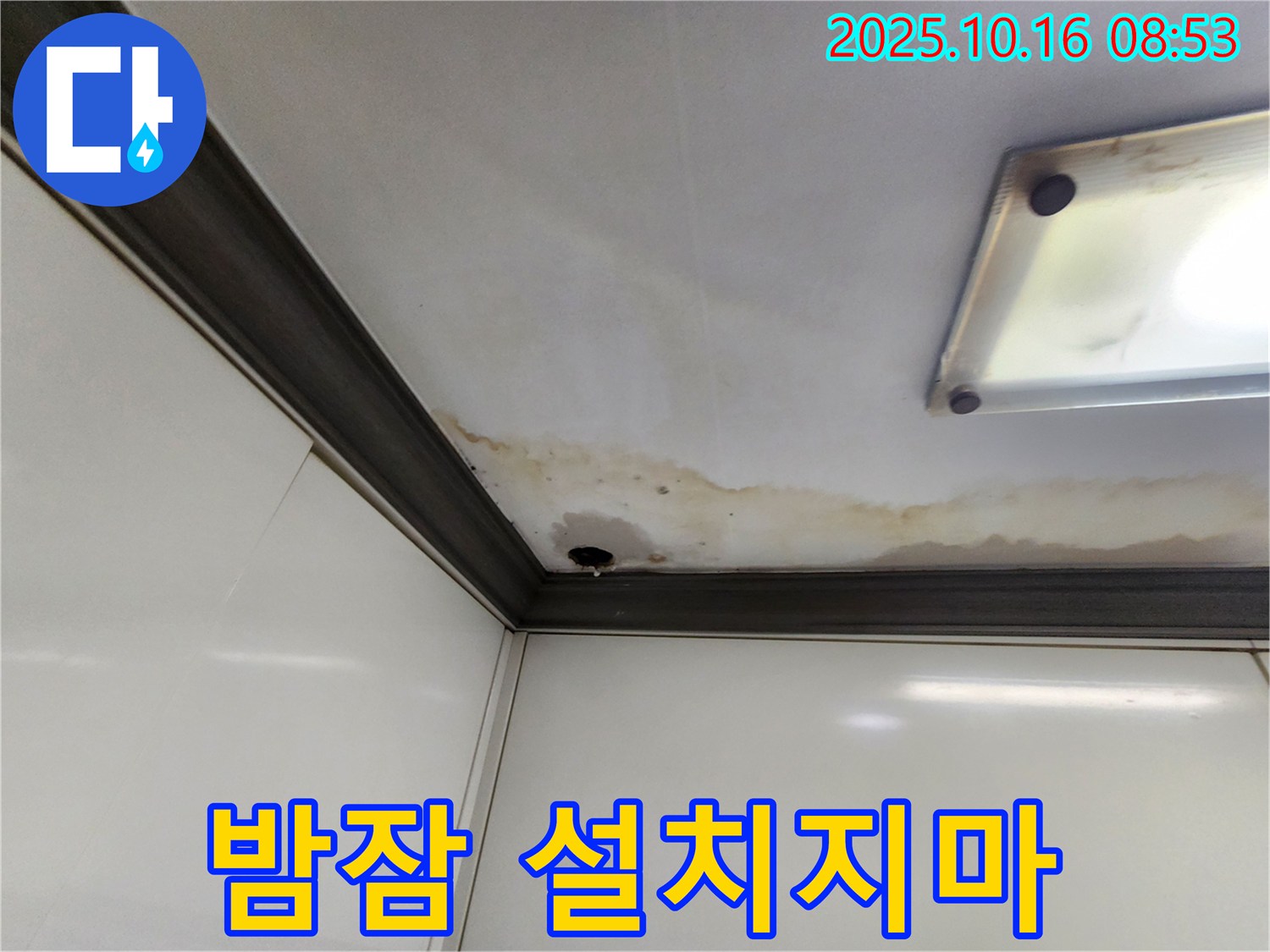 양주시 남면 경신리 누수 - 누수 고민 이제 그만!
