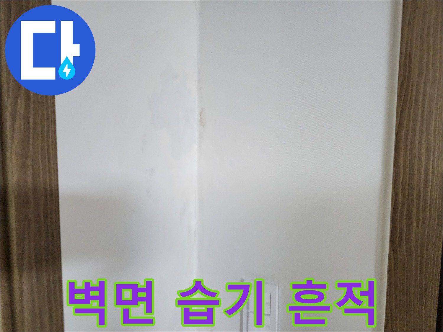 주방 구석-습기로 인해 번진 얼룩 부위