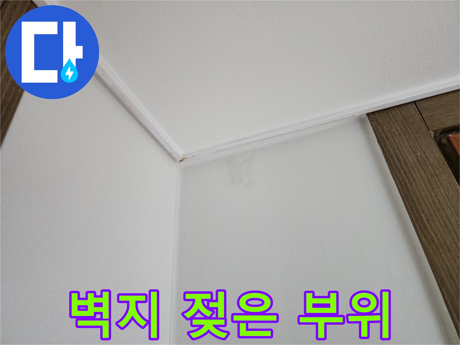 천장-몰딩-아래-번진-습기-자국