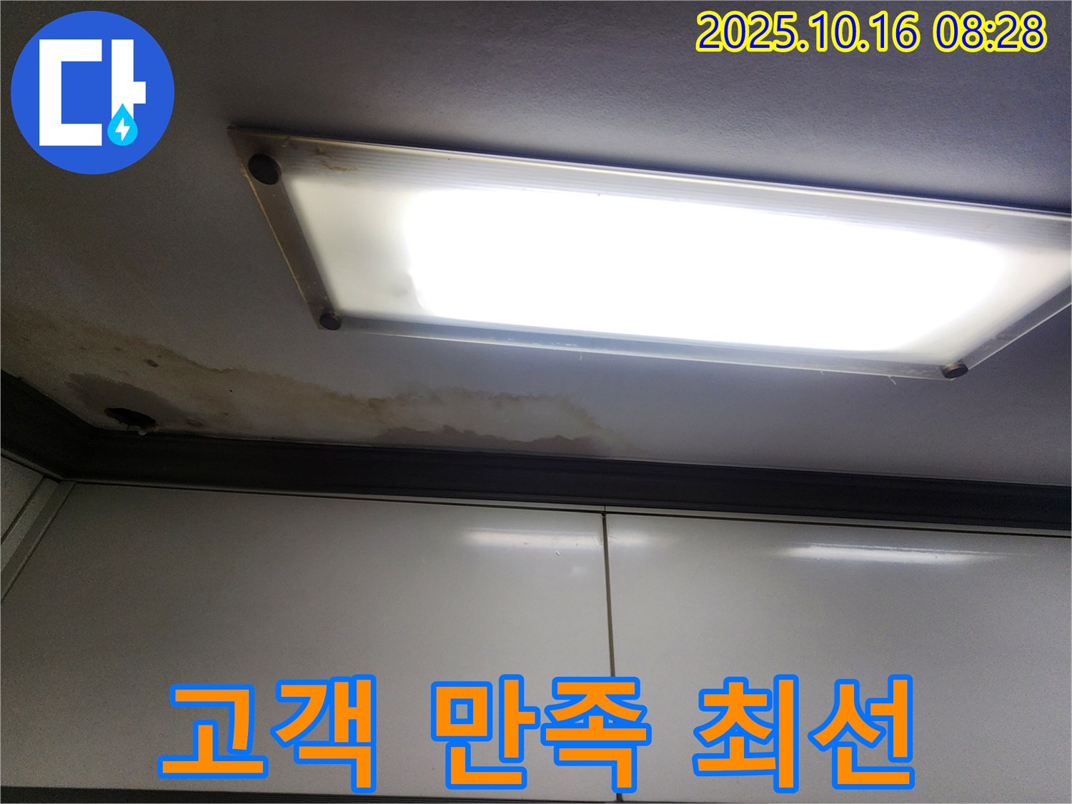 형광등 위 천장 누수 - 고객 만족 최우선 - 최고의 서비스 제공