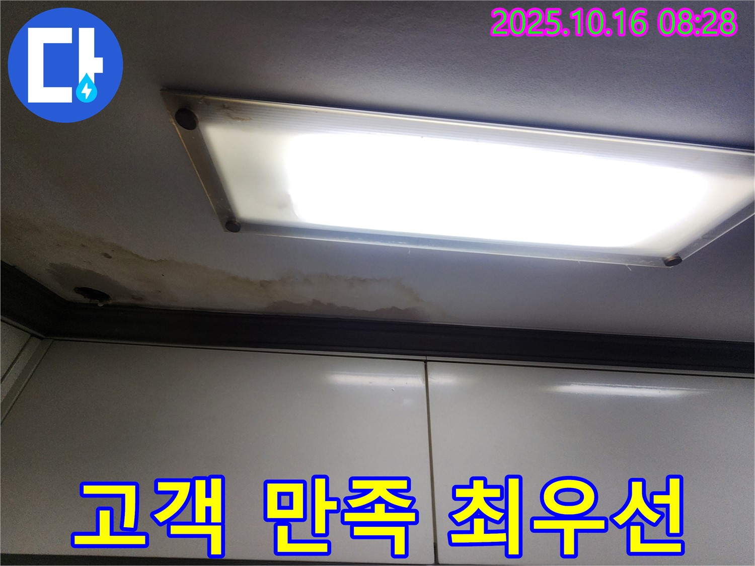 형광등 위 천장 누수 - 고객 만족 최우선 - 최고의 서비스 제공