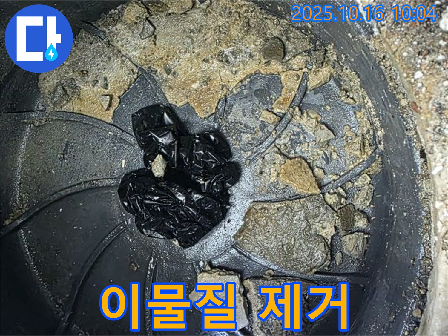 양주 옥정 율정마을 아파트 누수 - 배수구 막힘 - 이물질 제거가 우선