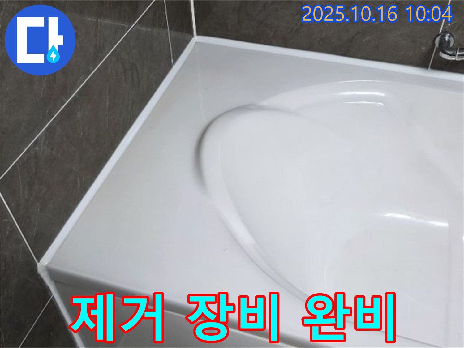 양주 옥정동 율정마을 욕조 실리콘 - 실리콘 제거 장비 완비!