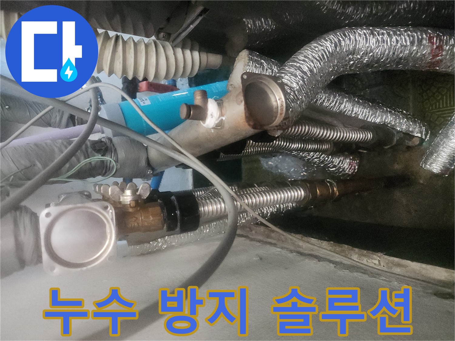 송파구 거여동 이화빌라 난방분배기 누수 - 누수 방지 솔루션 제공