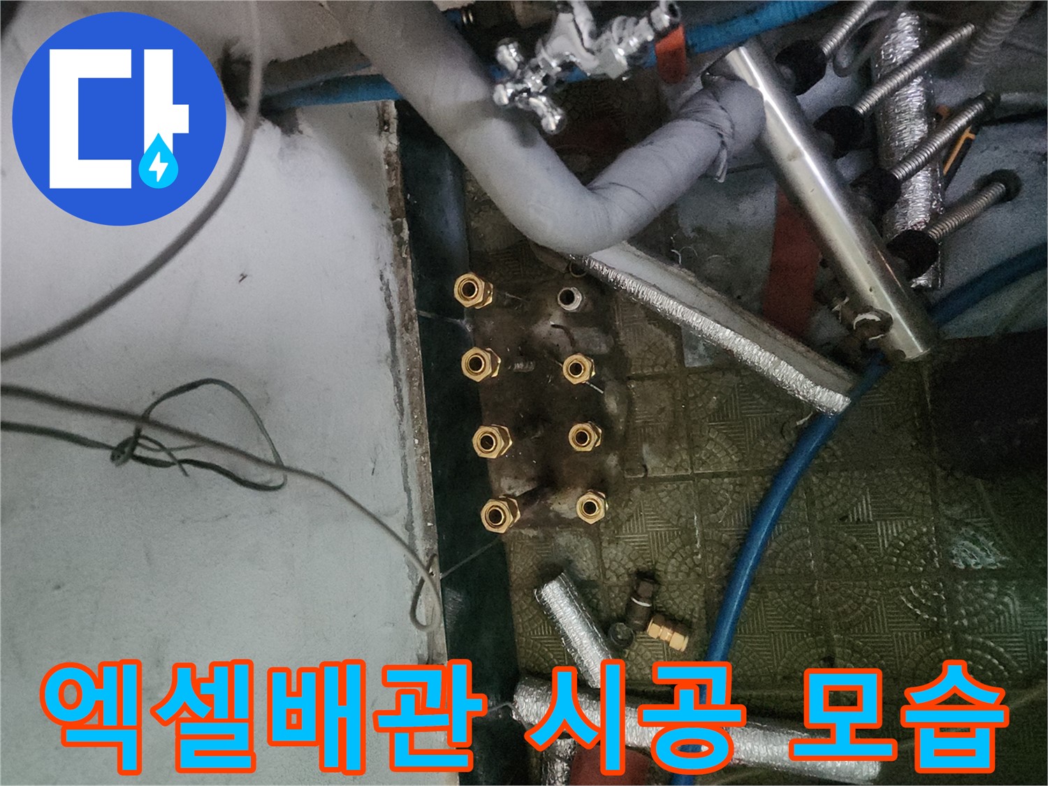 송파구 거여동 엑셀배관 교체 시공 - 최고의 자재와 기술력으로 누수 해결