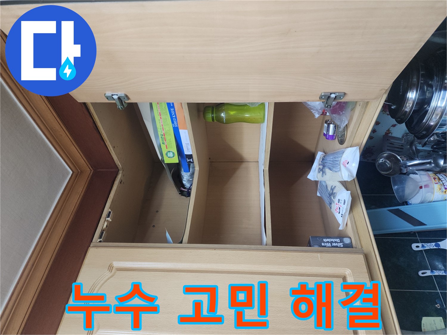 주방 누수 문제 신속 해결