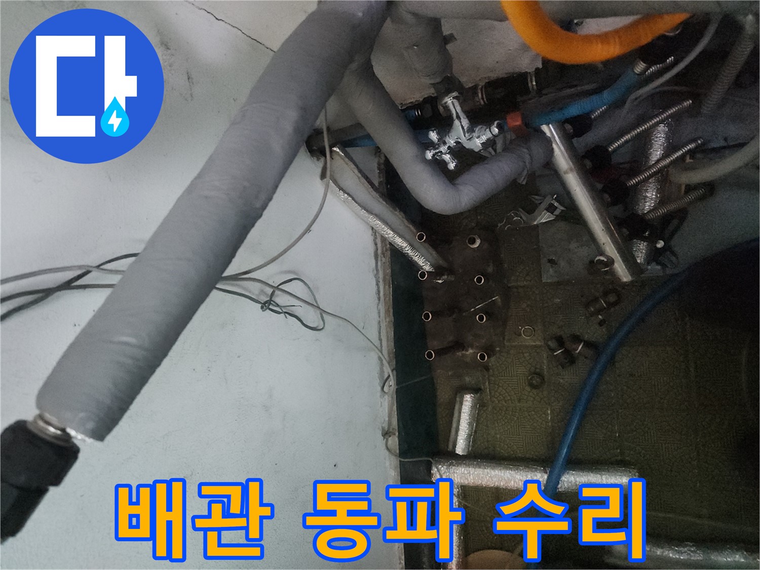 송파구 거여동 이화빌라 - 겨울철 난방 분배기 동파 및 배관 손상으로 인한 누수 대비