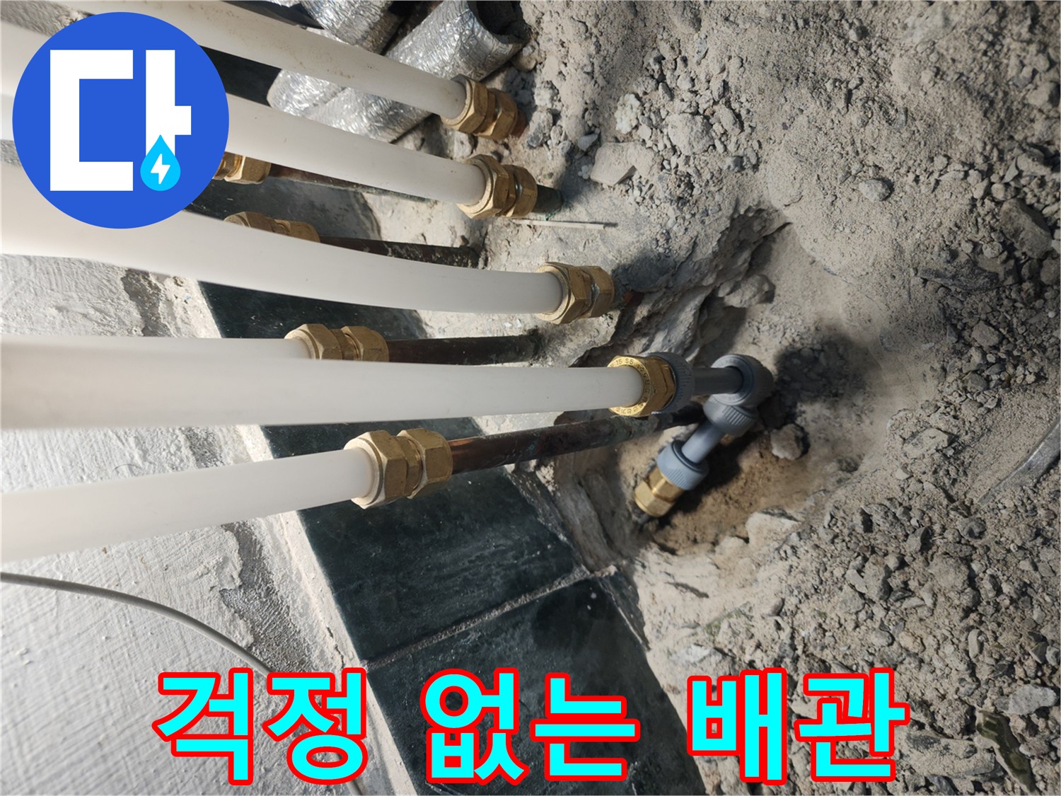 송파구 거여동 배관 교체 후 상세 설명 - 고객 안심 서비스