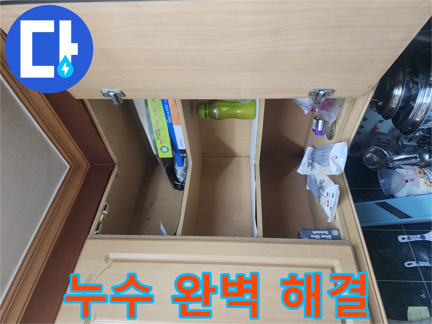 주방 천장 누수 문제 완벽 해결
