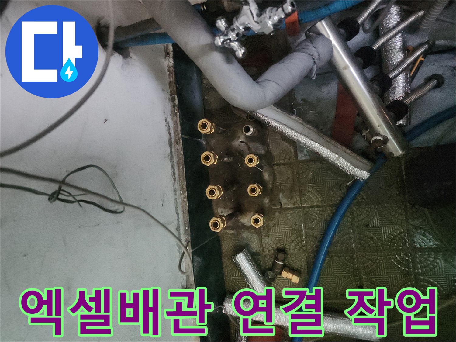 송파구 거여동 엑셀배관 연결 작업 - 완벽한 연결로 누수 문제 해결