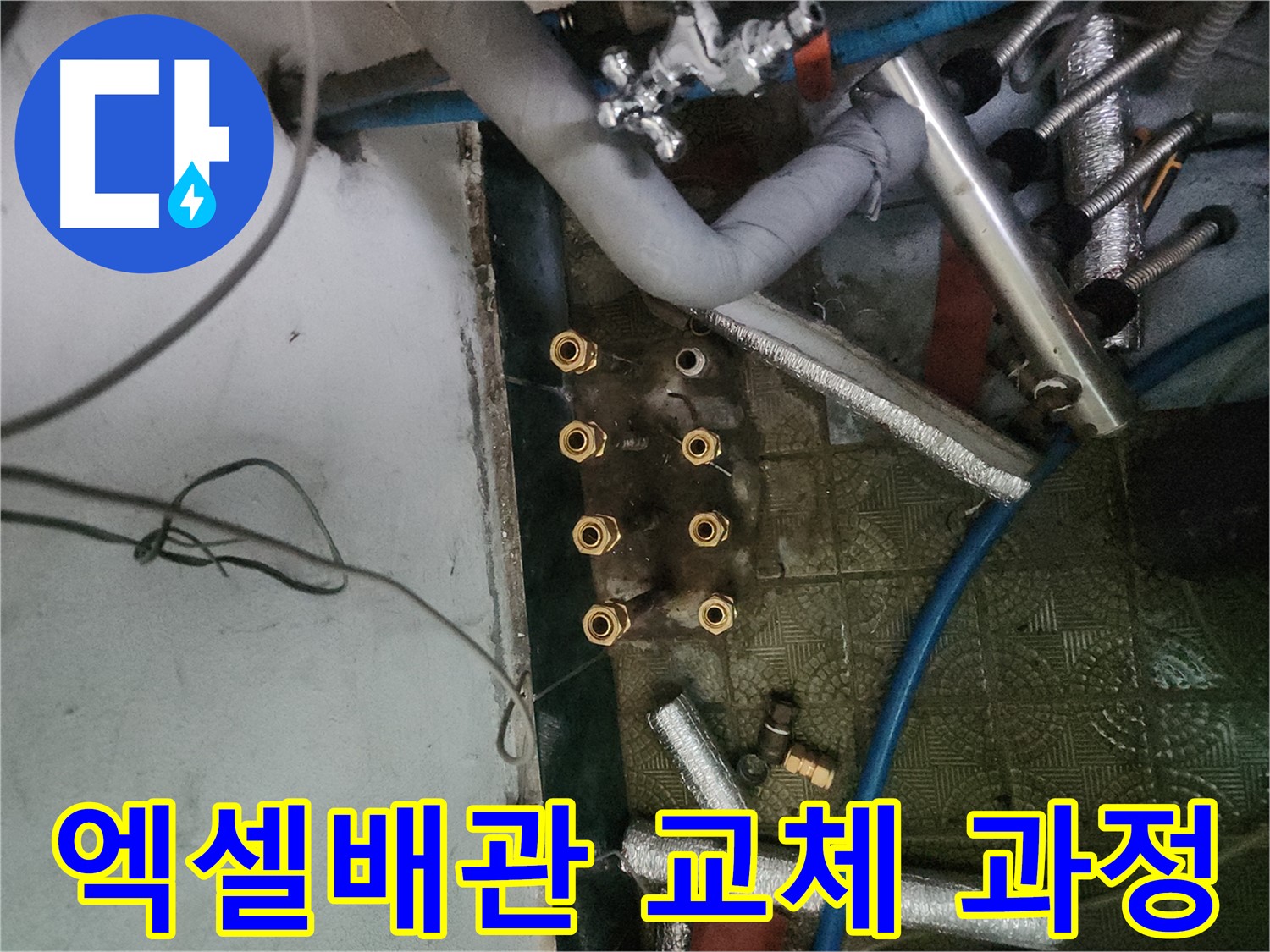 송파구 거여동 엑셀배관 교체 효과 - 누수 걱정 없는 튼튼한 배관