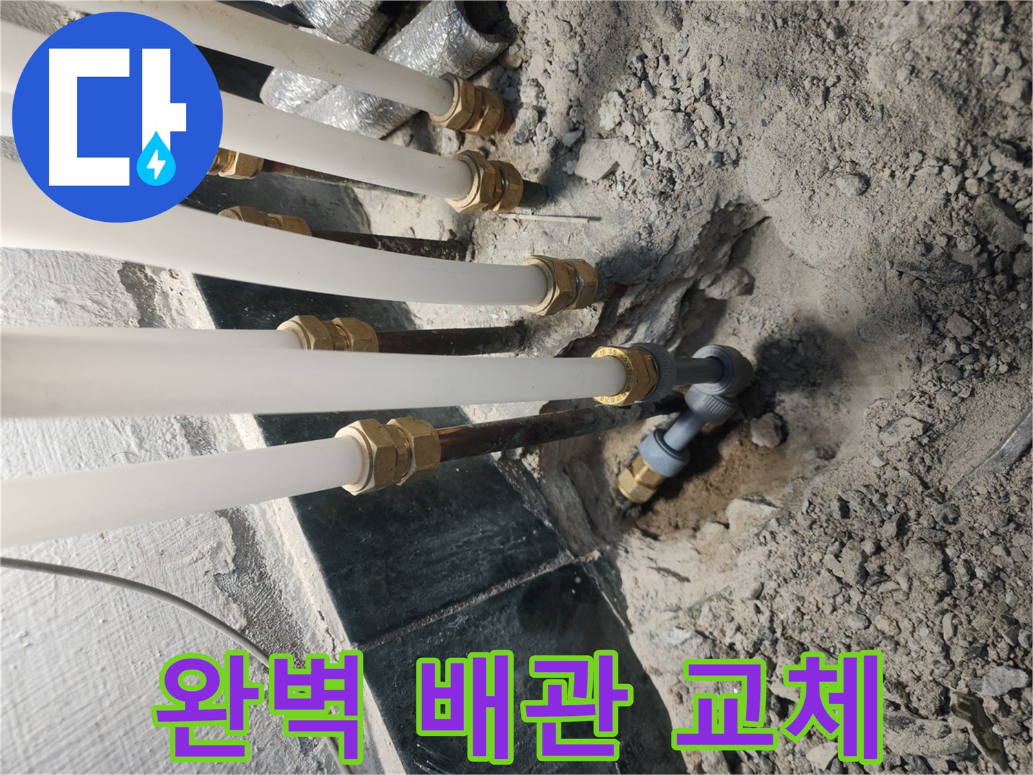 송파구 거여동 굴착 작업 안전 - 전기선 주의 및 누수 해결