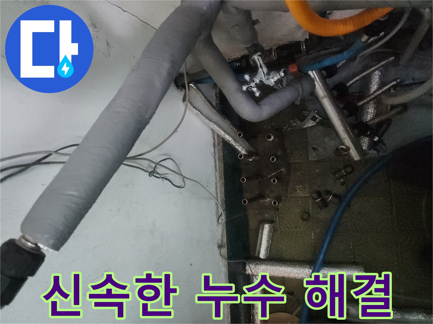 송파구 거여동 이화빌라 누수 - 빠른 출동 및 정확한 진단으로 신속하게 해결