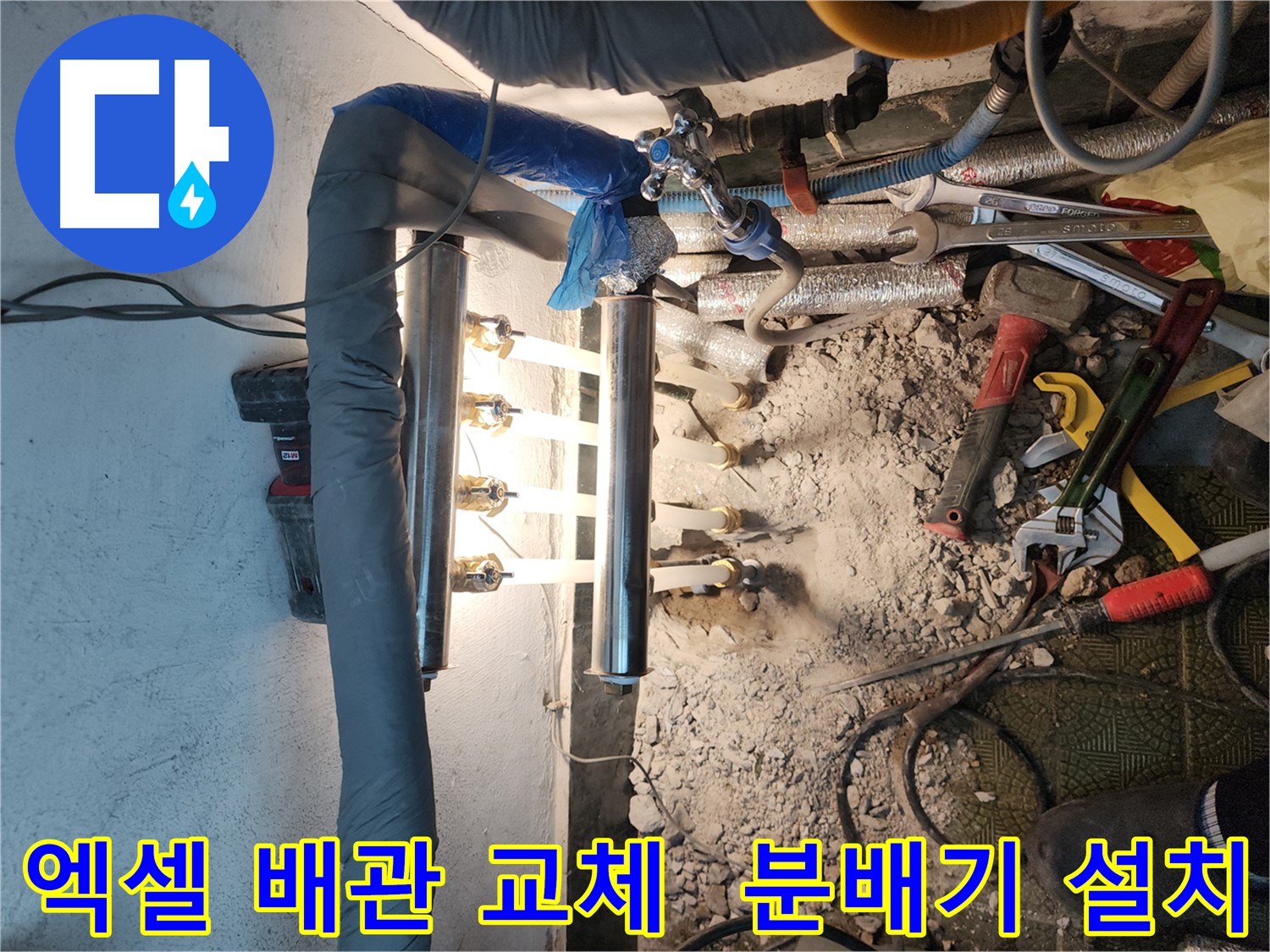 송파구 거여동 엑셀 배관 누수 공사 완료 사진