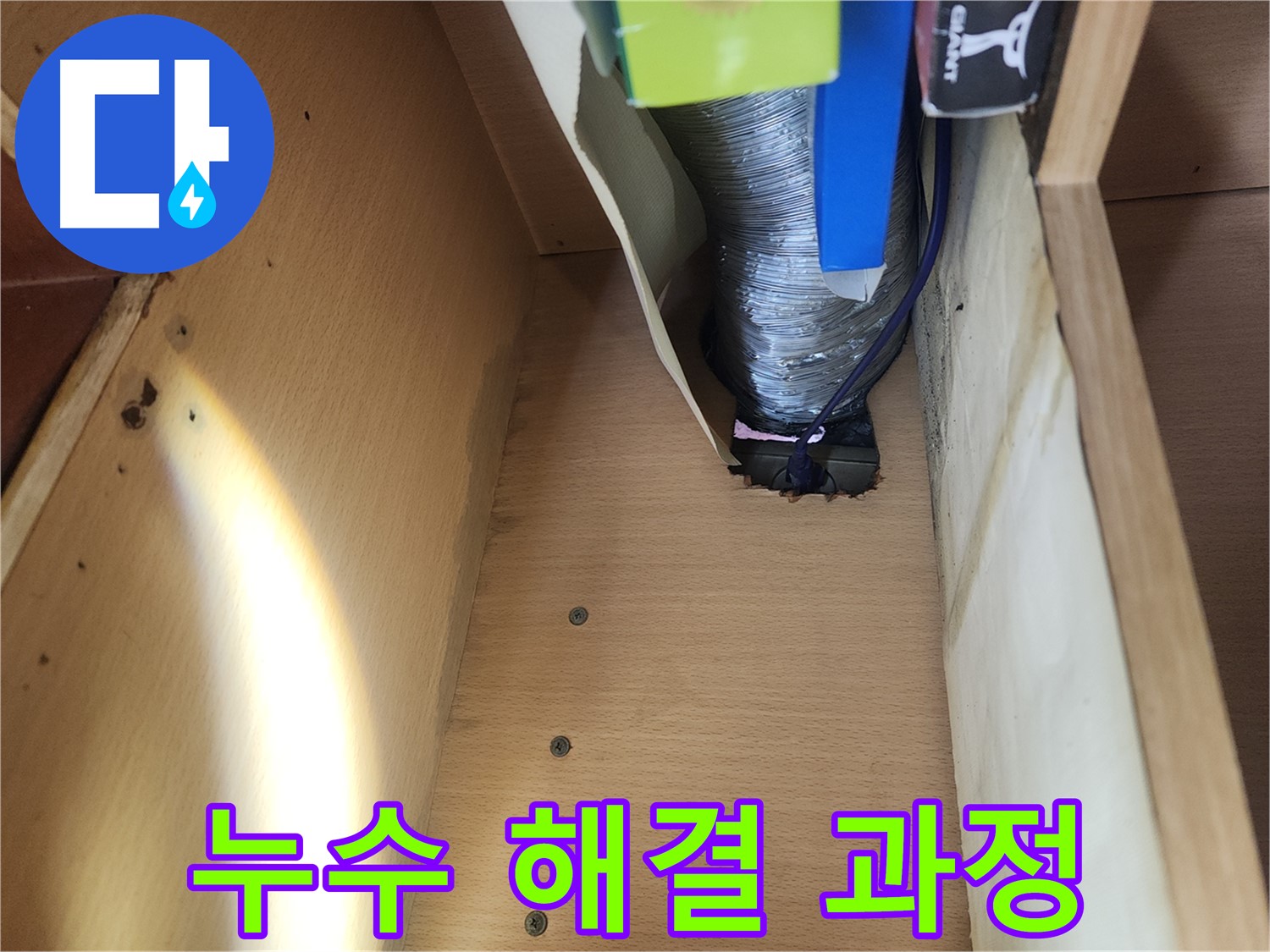 거여동 이화빌라 싱크대 배수관 누수 수리