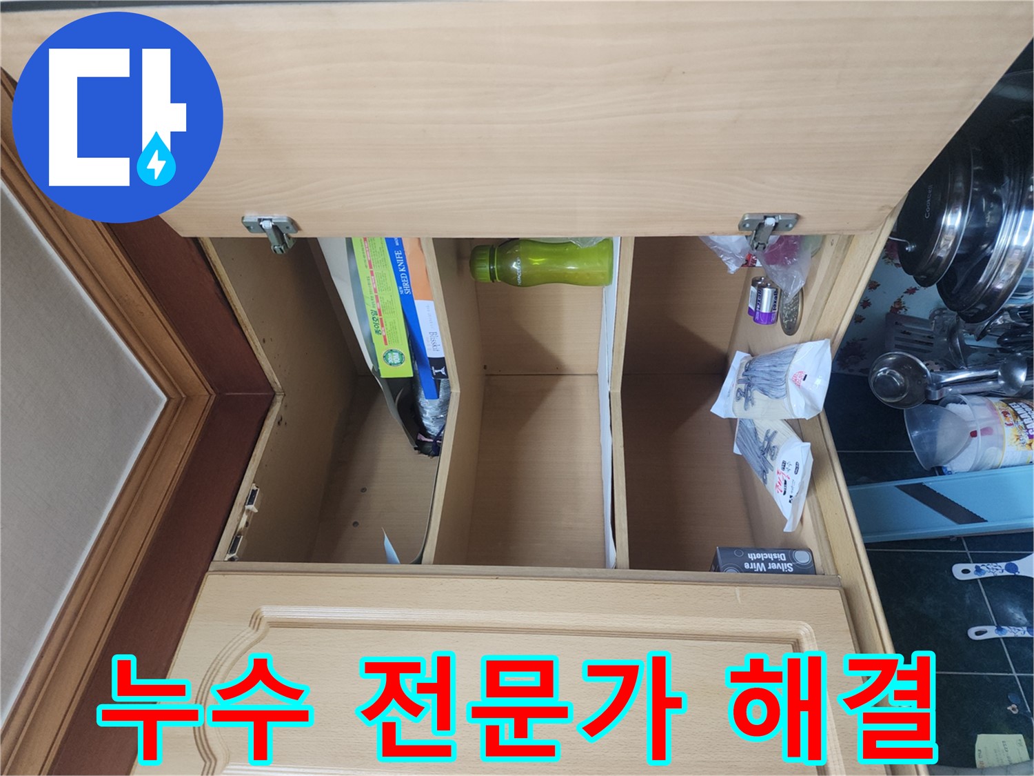 주방 누수 발생 시 신속한 누수 원인 진단 및 해결 과정