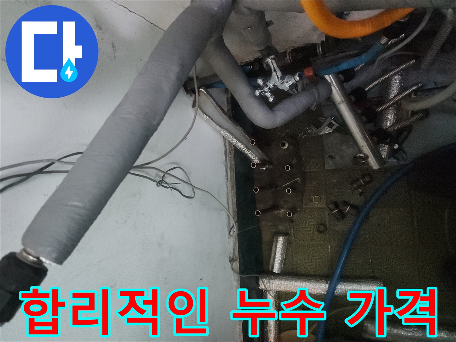 거여동 이화빌라 누수 - 합리적인 가격으로 분배기 교체 및 배관 수리
