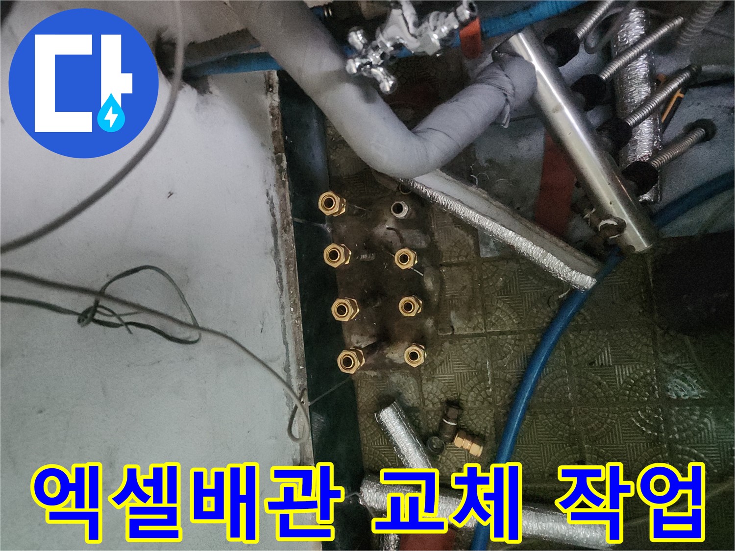 송파구 거여동 엑셀배관 시공 - 누수 발생 가능성을 줄이는 꼼꼼한 배관 교체 작업