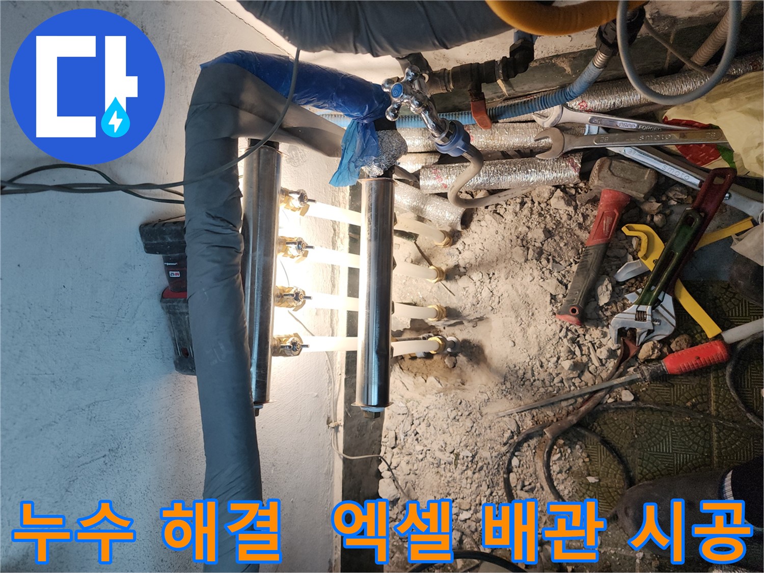 거여동 누수 해결 - 엑셀 배관 교체 후 쾌적한 환경