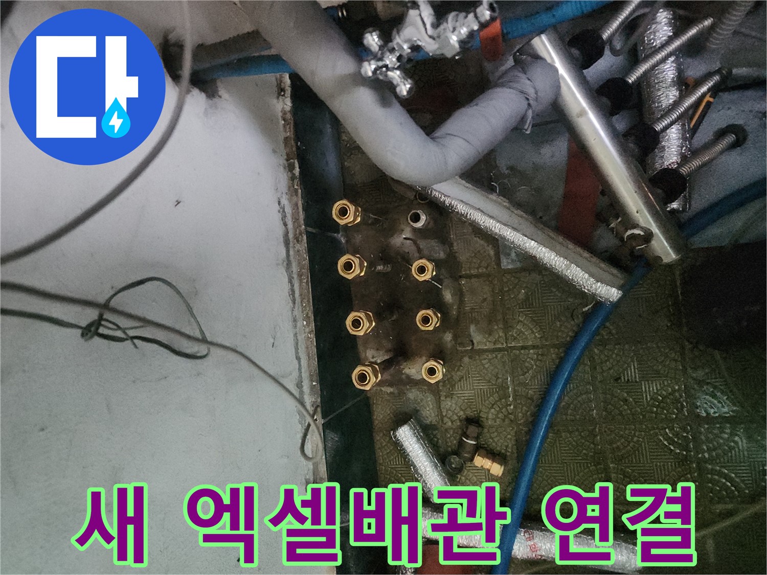 송파구 거여동 엑셀배관 연결 과정 - 꼼꼼한 FM 시공으로 완벽한 누수 방지