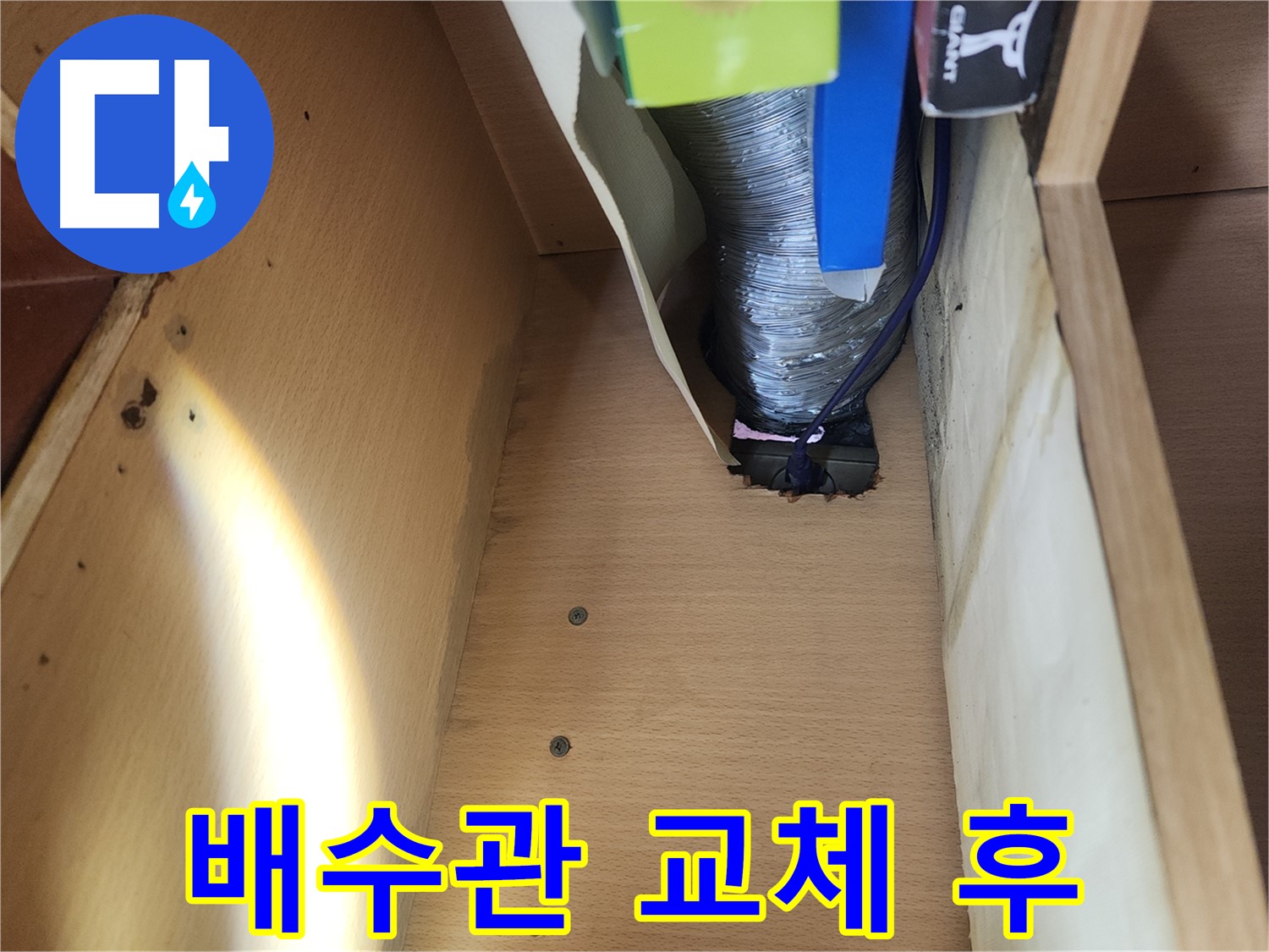 거여동 이화빌라 싱크대 배수관 누수 해결