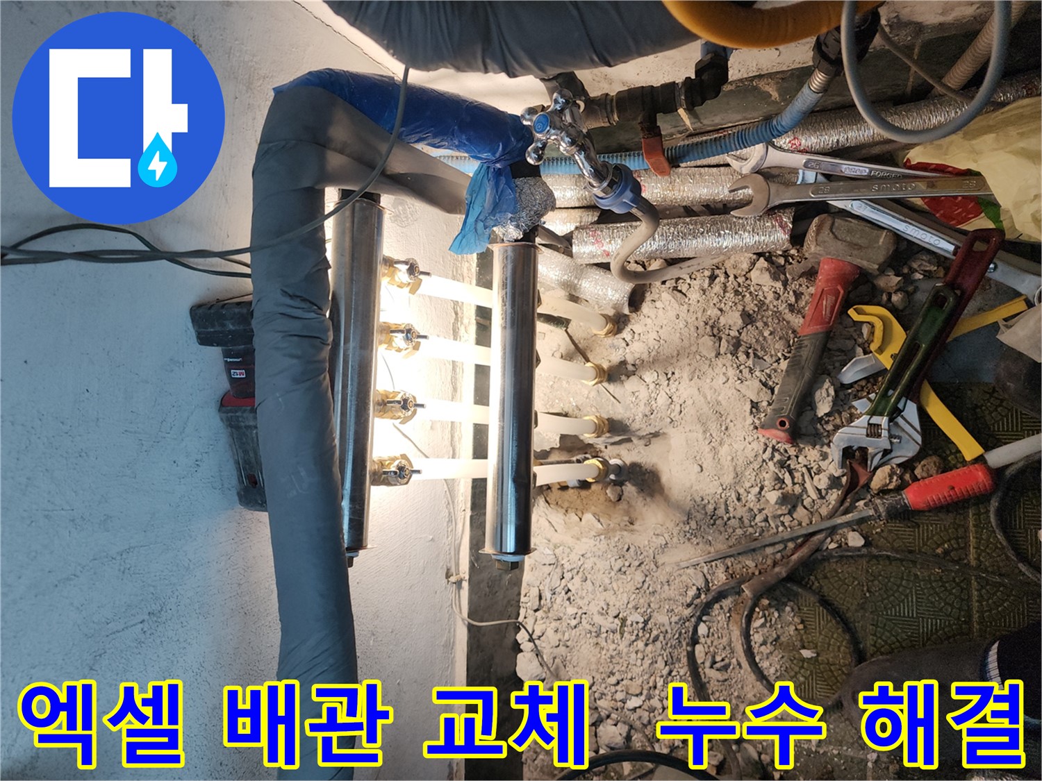 송파구 거여동 이화빌라 엑셀 배관 누수 공사