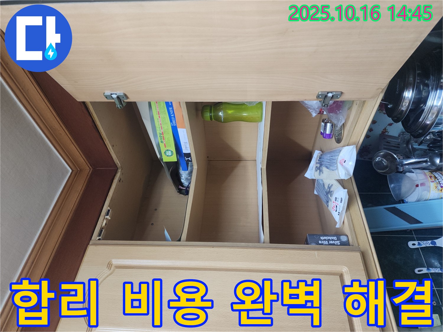 싱크대 누수 - 합리적인 비용으로 완벽하게 해결