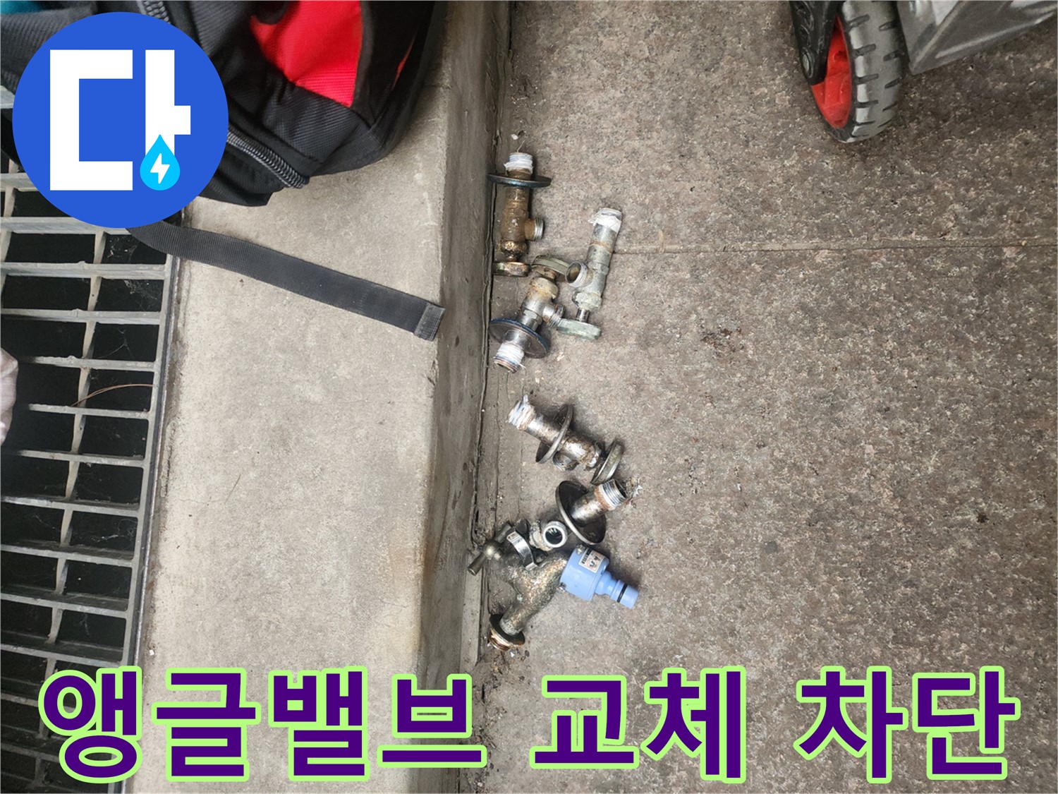 구로구 아파트 누수 - 앵글밸브 문제 해결 후 직수 배관 누수 차단 성공