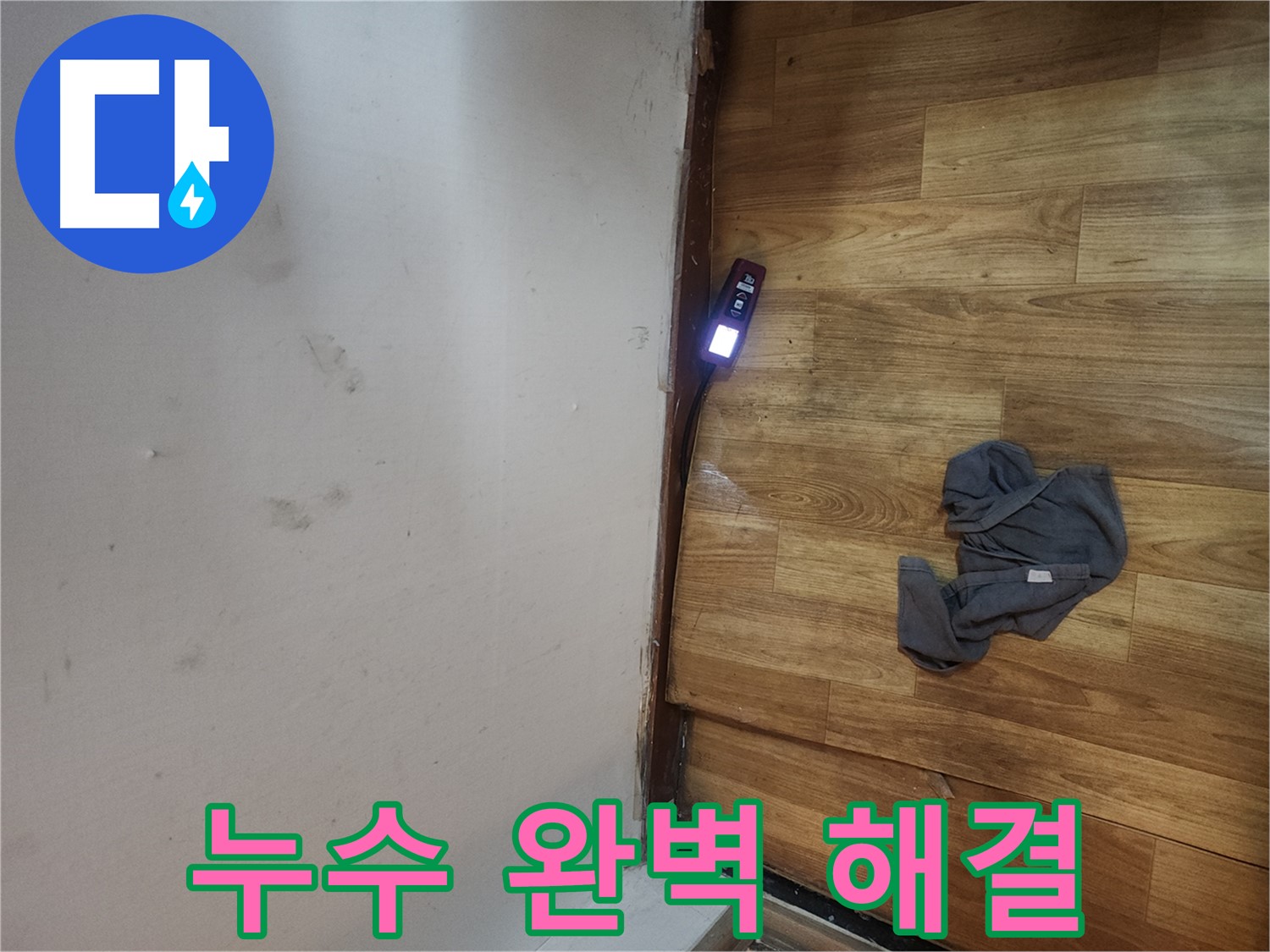 구로구 중앙하숙 누수 정밀 탐지 - 가스 탐지 장비로 화장실 앞 누수 확인