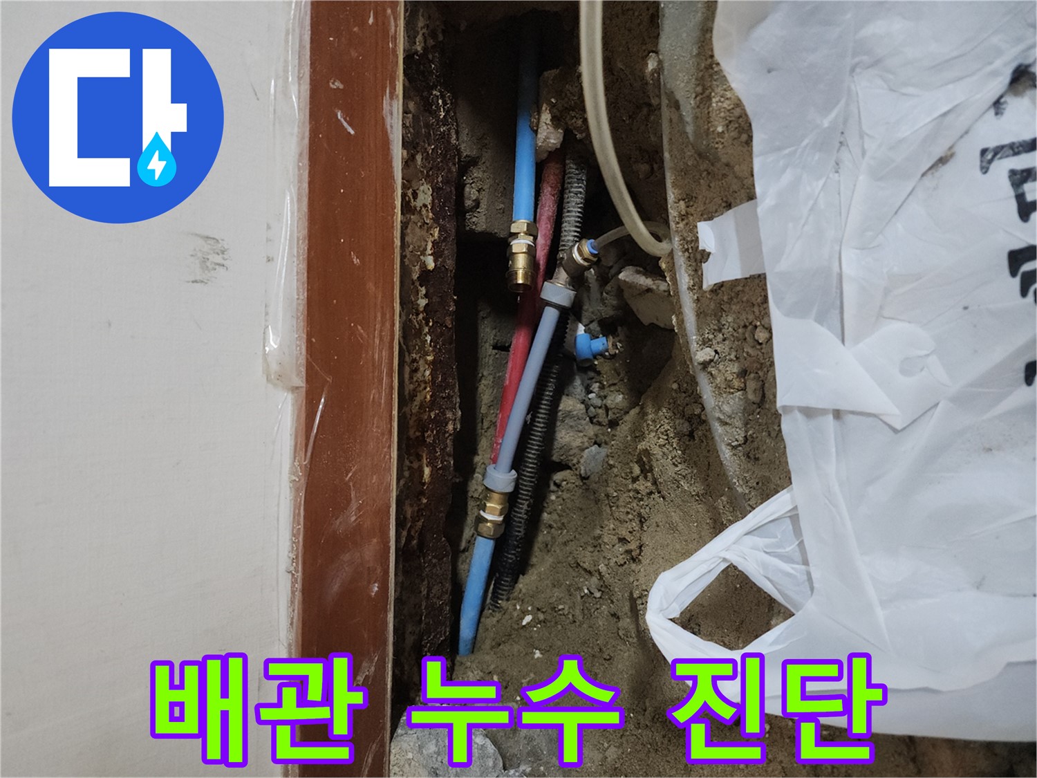 구로 누수 해결 - 청음기 및 굴착을 통한 화장실 배관 누수 확인