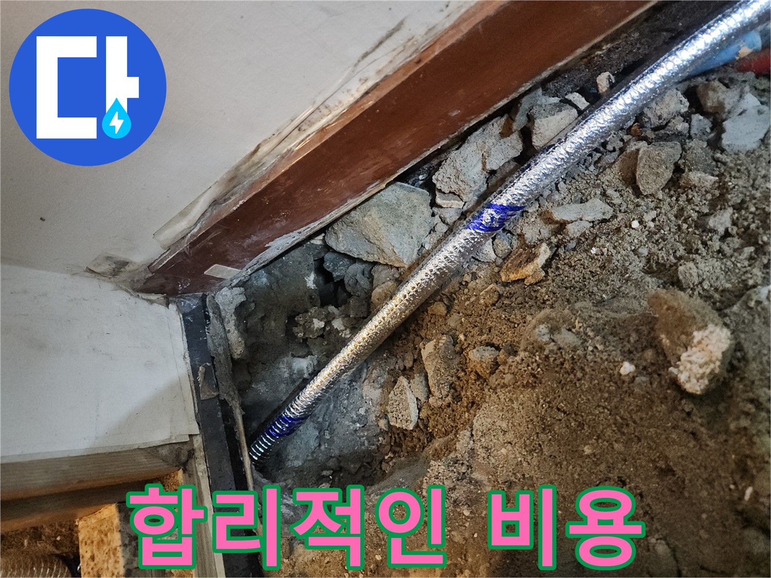 구로동 누수 합리적인 비용으로 해결 - 투명한 견적 제공