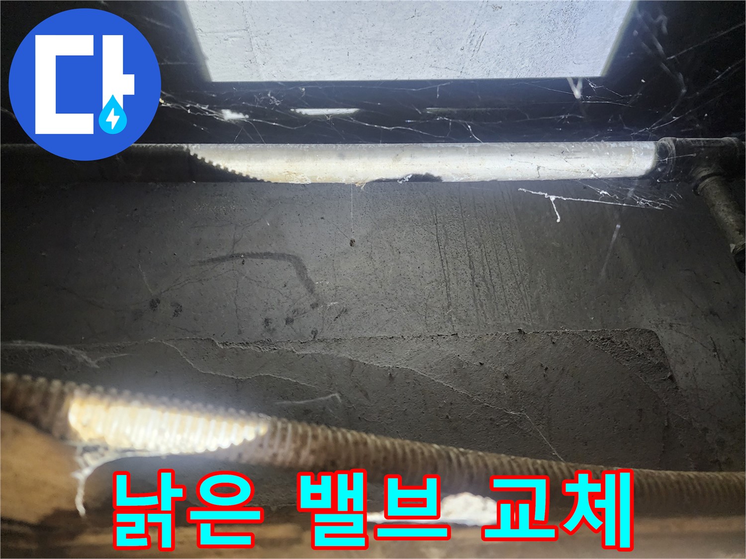 구로동 누수 - 노후 메인 밸브 점검 및 교체