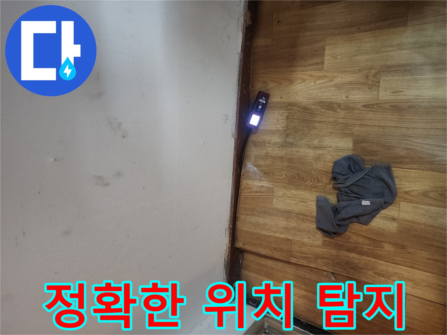 구로동 중앙하숙 누수 정확한 위치 탐지 - 가스 탐지 장비 활용