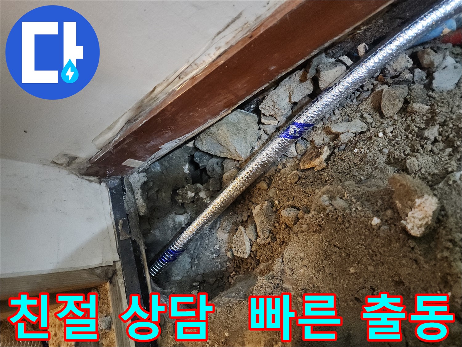 구로 누수 친절한 상담과 빠른 출동 - 누수 문제 즉시 해결
