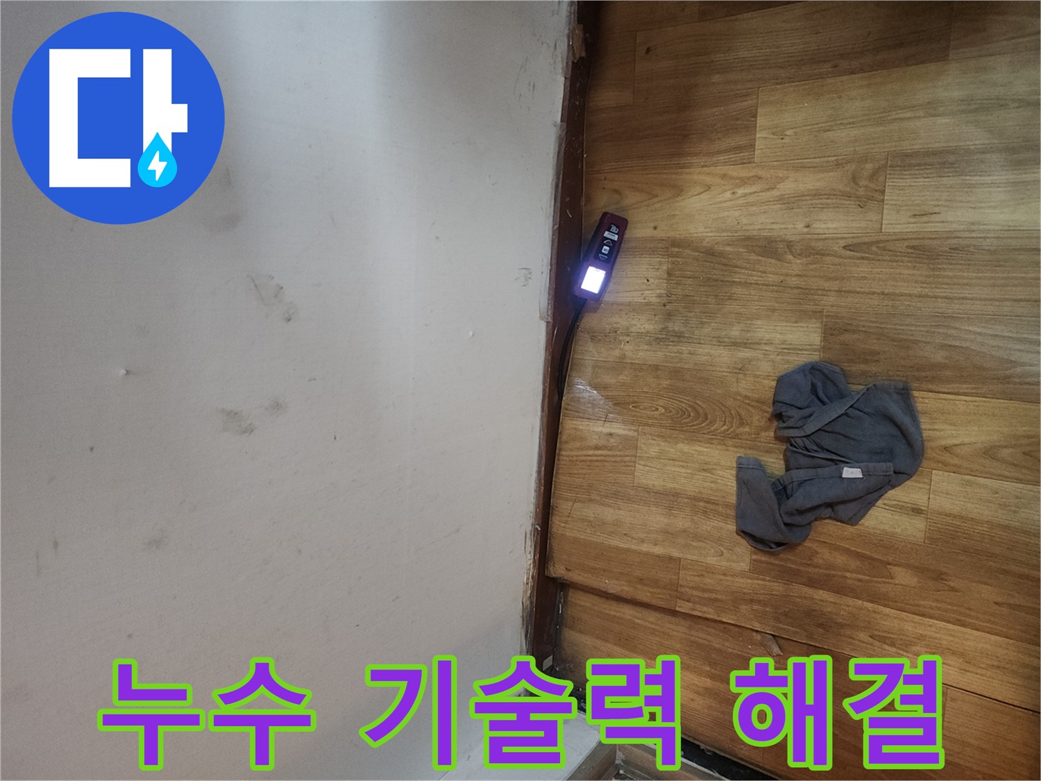 구로구 중앙하숙 누수 위치 파악 - 가스 탐지 장비로 완벽 해결