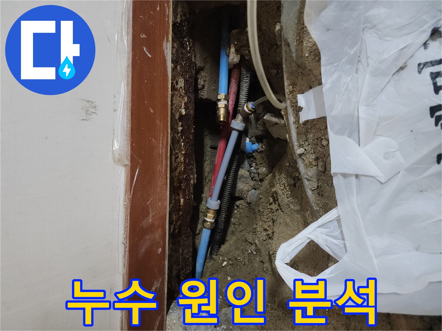 구로 누수 원인 - 청음기 및 굴착을 통한 화장실 배관 누수 확인
