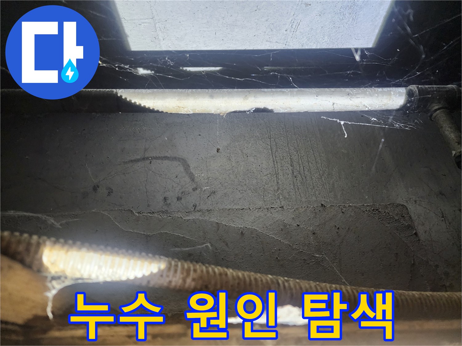 구로구 누수 - 합리적인 비용 누수 해결