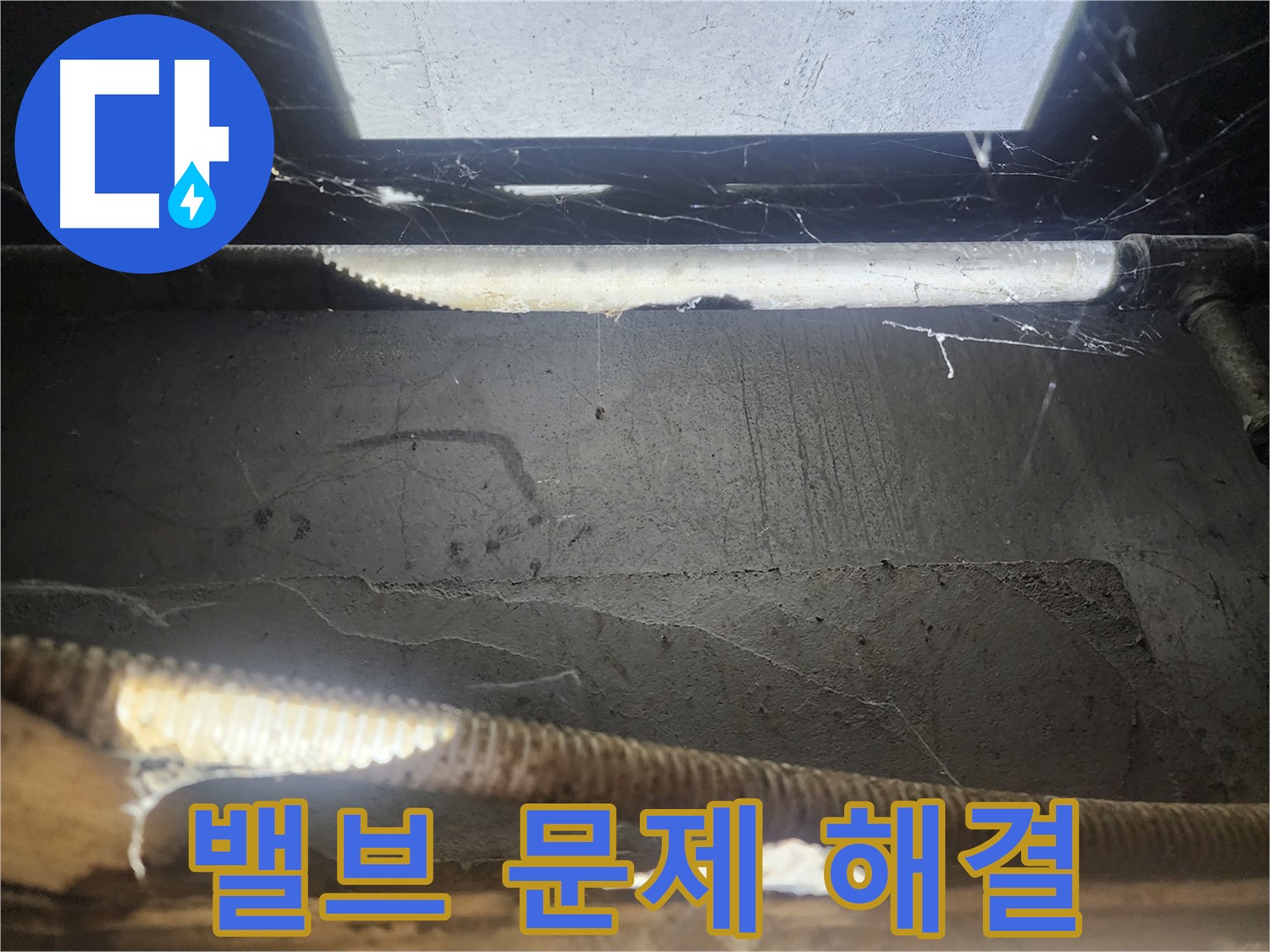 구로동 누수 - 밸브 교체 후 누수 해결