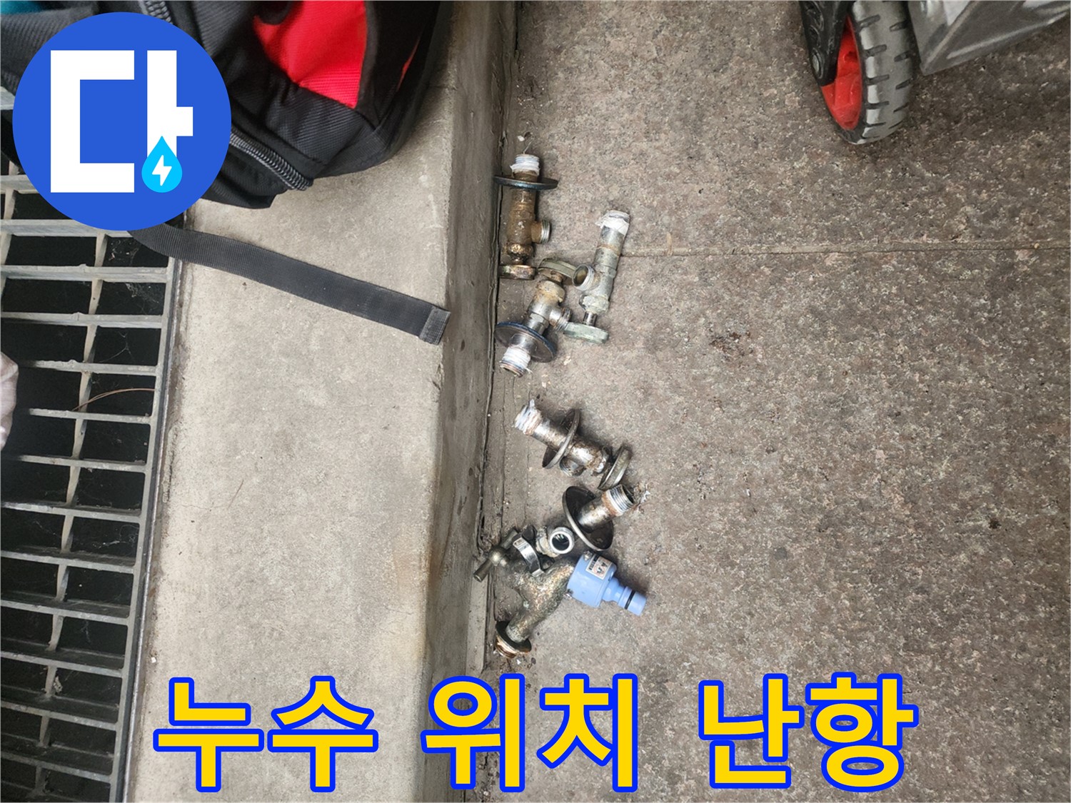 구로동 아파트 누수 위치 - 앵글밸브 불량으로 인한 직수 배관 누수 발견